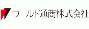 ワールド通商株式会社