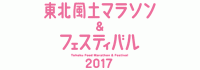 東北風土マラソン＆フェスティバル2017